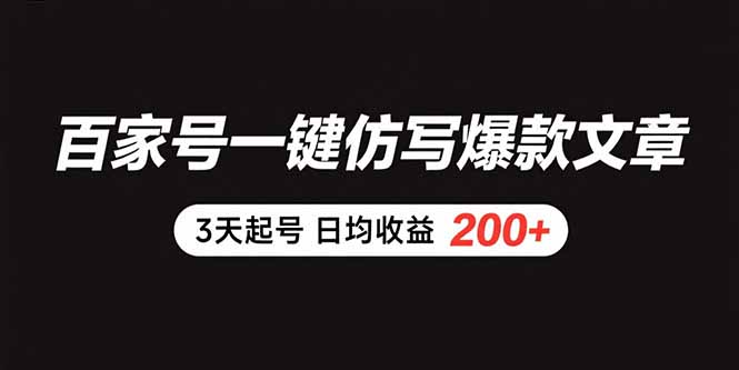 百家号一键仿写爆款文章 3天起号 日均收益200+-副业项目资源网