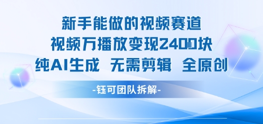 新手能做的视频赛道 万播放变现2.4k 纯AI生成无需剪辑全原创-副业项目资源网