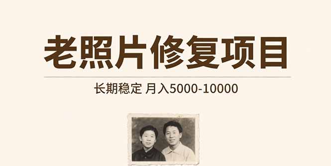 老照片修复项目   长期稳定 月入5000-10000-副业项目资源网
