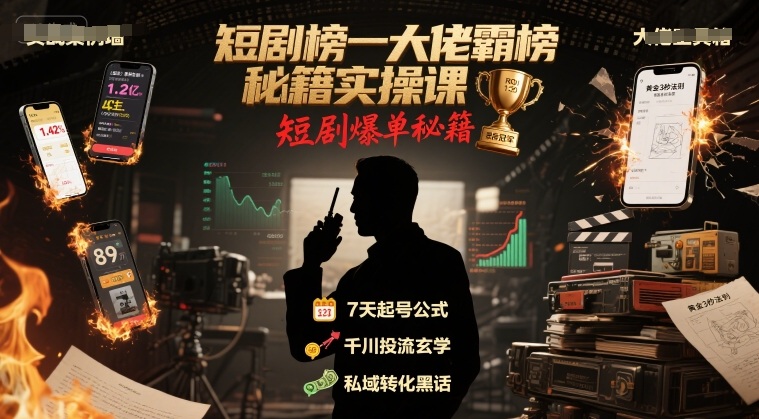 短剧榜一大佬霸榜秘籍实操课，短剧爆单秘籍-副业项目资源网