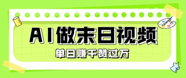 用AI制作末日主题视频，单日变现1k+，条条点赞过W-副业项目资源网