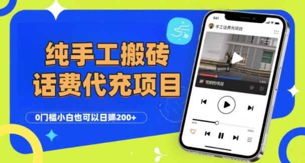 纯“手工搬砖”话费会员代充项目，零门槛小白也可以日入2张+，工作室可以复制扩大-副业项目资源网