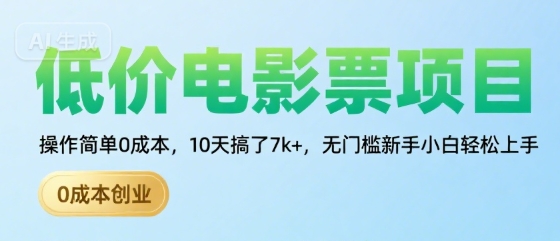 低价电影票项目，操作简单0成本，10天搞了7k+，无门槛新手小白轻松上手【揭秘】-副业项目资源网