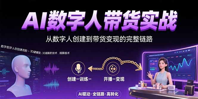 AI数字人+带货实战：从数字人创建到带货变现的完整链路-副业项目资源网