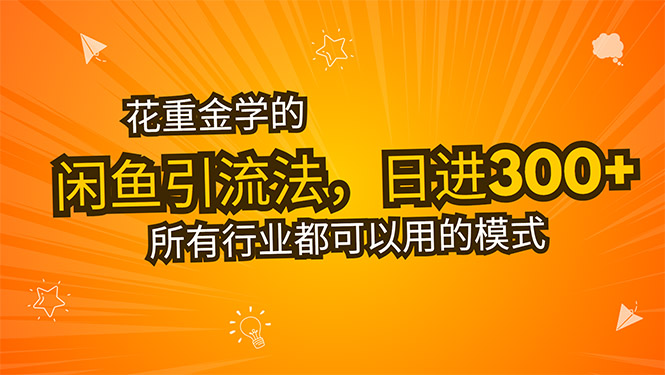 花重金学的闲鱼引流法，日引流300+创业粉，看完这节课瞬间不想上班了-副业项目资源网