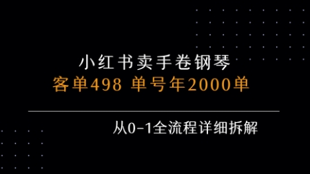 小红书私域卖手卷钢琴，客单498，单号年销2000单，从0-1全流程详细拆解-副业项目资源网