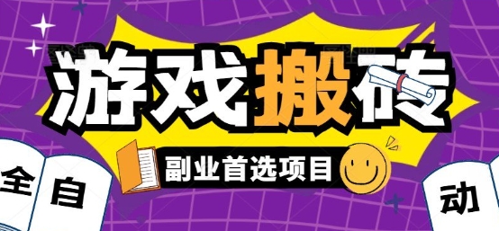 全自动游戏打金搬砖，游戏内零氪金稳定吃肉，日入1k，新手副业好项目【揭秘】-副业项目资源网