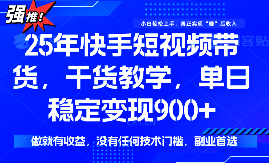 快手短视频带货，傻瓜式操作，一部手机也可以月入900+-副业项目资源网