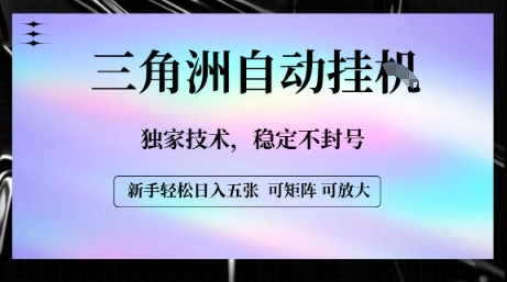 【三角洲自动挂G】独家技术，稳定不封号，轻松日入五张【揭秘】-副业项目资源网