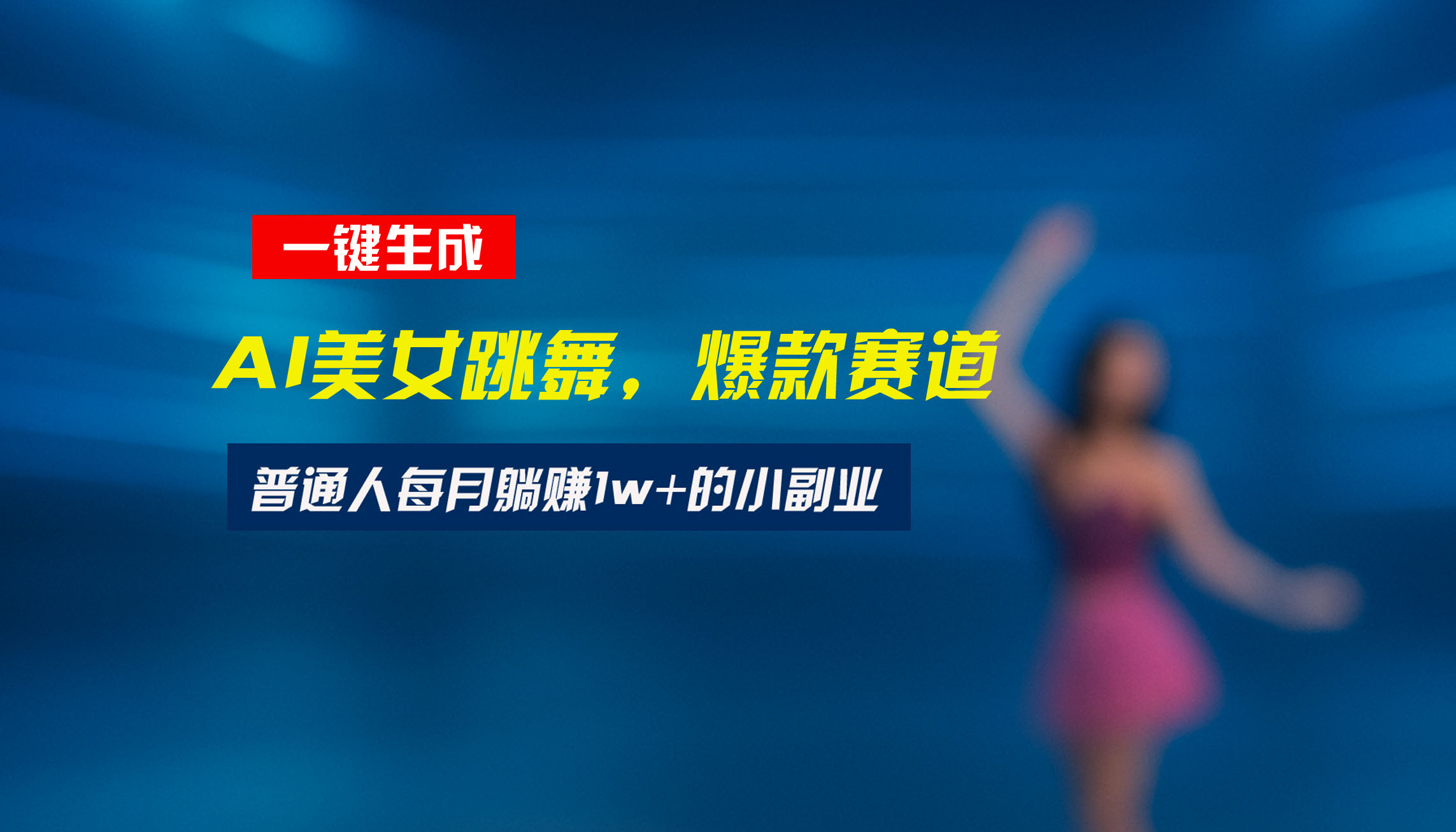 最新视频号玩法：美女跳舞赛道，一键生成原创视频，新手小白也能轻松上手-副业项目资源网