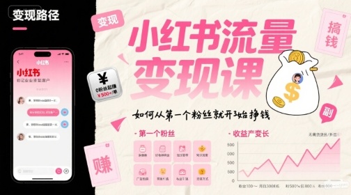 小红书流量变现课，如何从第一个粉丝就开始挣钱-副业项目资源网