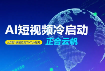 正合·TiktokAi短视频快速冷启动-副业项目资源网