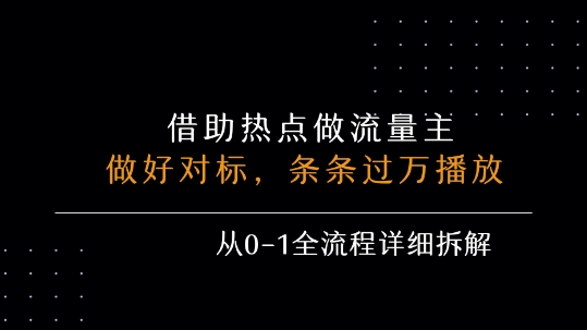 借力热点，乘顺风车玩流量主，条条过万播放， 每月收益5k+，从0-1全流程详细拆解-副业项目资源网