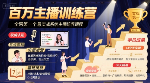 百万主播训练营，全网第一个最实战系统主播培养课程-副业项目资源网