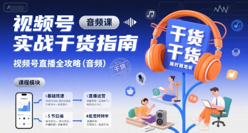 视频号实战干货指南，视频号直播全攻略(音频)-副业项目资源网