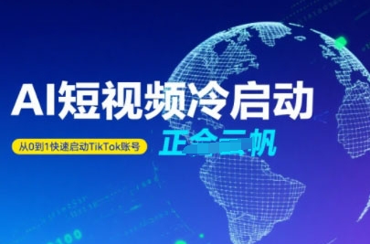 Tiktok Ai短视频快速冷启动，从0到1快速启动的账号-副业项目资源网