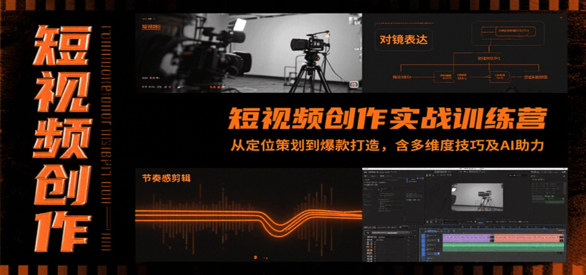 短视频创作实战训练营：从定位策划到爆款打造，含多维度技巧及AI助力-副业项目资源网