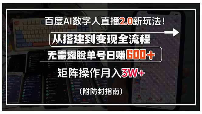 百度AI数字人直播2.0新玩法！从搭建到变现全流程，无需露脸单号日赚600…-副业项目资源网