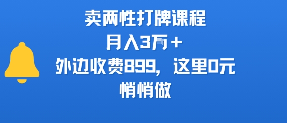 卖两性打牌课程，月入3W+外边收费899的课程，这里0元，悄悄做-副业项目资源网