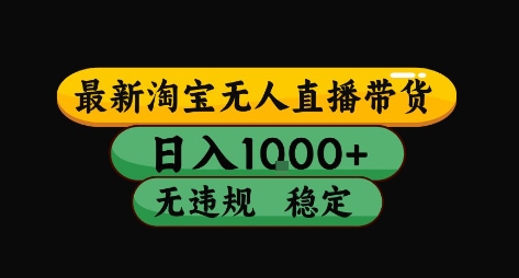 淘宝无人直播带货【最新】，日入10张，独家技术，无违规封号，长期稳定，开播就出单【揭秘】-副业项目资源网
