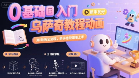 0基础入门乌萨奇教程动画，3D动画全流程，新手也能跟着上手-副业项目资源网