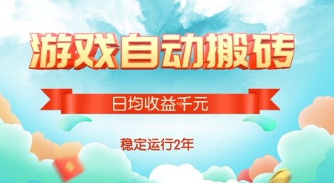 热门游戏自动搬砖，项目操作简单，日均收益1k+，稳定运行2年【揭秘】-副业项目资源网