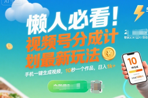 懒人必看！视频号分成计划最新玩法：手机一键生成视频，10秒一个作品，日入1k+【揭秘】-副业项目资源网