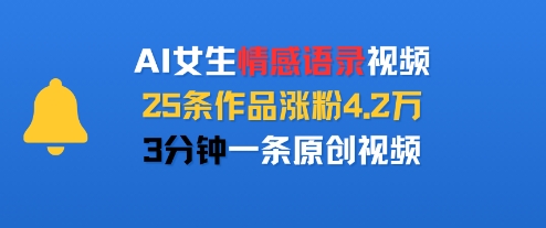 AI女生情感语录视频，25条作品涨粉4.2W，3分钟一条原创视频-副业项目资源网