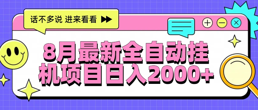 8月最新全自动挂机项目日入2000+-副业项目资源网