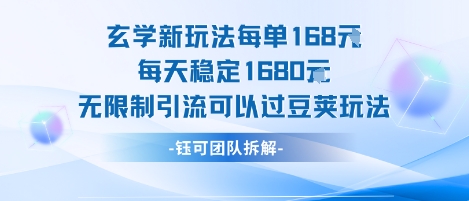 玄学新玩法每单168米每天稳定1680无限制引流可以过豆荚玩法-副业项目资源网