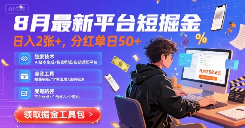 8月最新平台短剧掘金，日入2张+，分红单日 50+，独家技术，脚本及全套工具【揭秘】-副业项目资源网