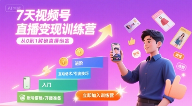 7天视频号直播变现训练营，带你从0到1解锁视频号直播创富-副业项目资源网