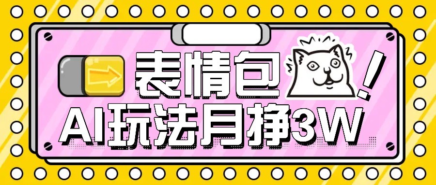 AI表情包新玩法，扣子工作流一键生成，多种变现方式，手把手教你月入30000+-副业项目资源网