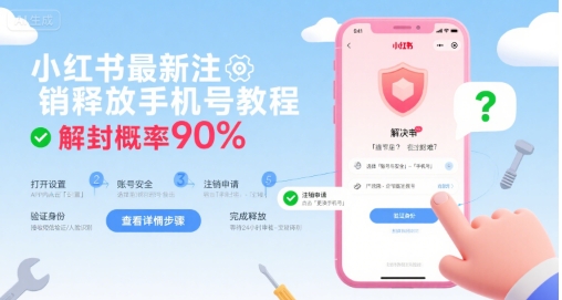 小红书最新注销释放手机号教程，解封概率90%-副业项目资源网