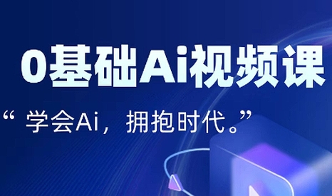 零基础AI视频特效变现全链课-副业项目资源网