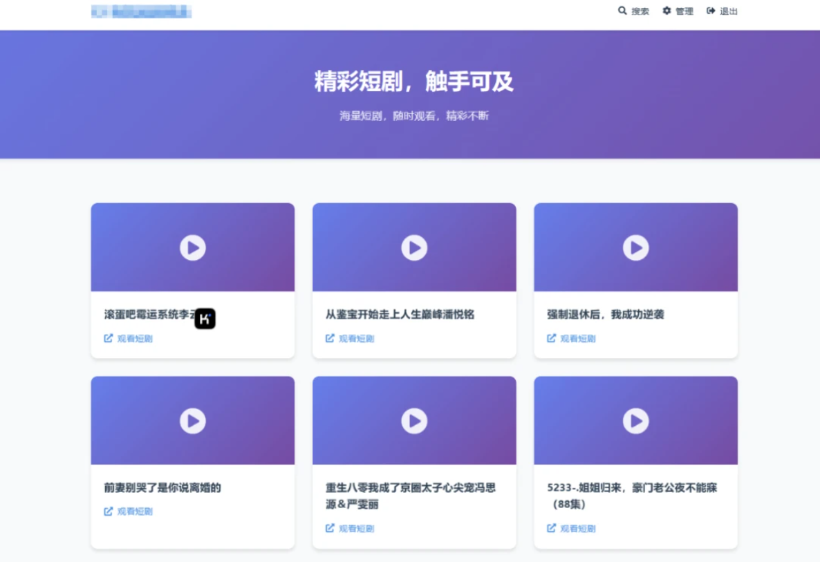 全新UI短剧搜索分享系统网站源码-副业项目资源网