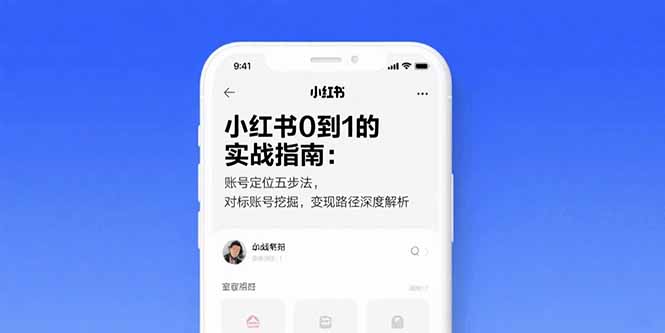 小红书0到1的实战指南：账号定位五步法，对标账号挖掘，变现路径深度解析-副业项目资源网