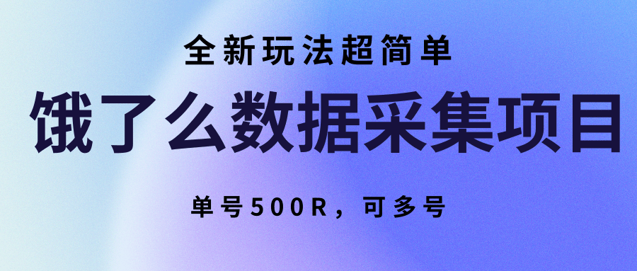 饿了么数据采集项目，全新玩法超简单，单号500R，可多号-副业项目资源网