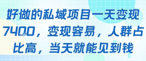 好做的私域项目一天变现1k+，变现容易，人群占比高，当天就能见到钱-副业项目资源网