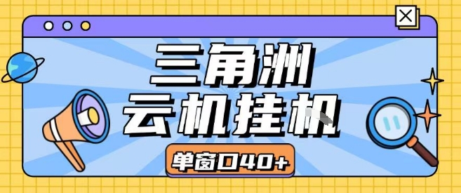 三角洲全自动挂G跑刀实操课程单窗口30+可批量矩阵操作不吃电脑配置开机就能干【揭秘】-副业项目资源网