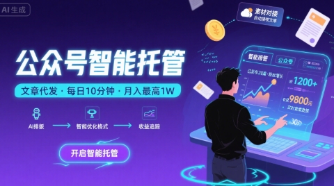 【公众号托管 】我提供文章，你复制发布，每天10分钟，最高躺入1W【揭秘】-副业项目资源网