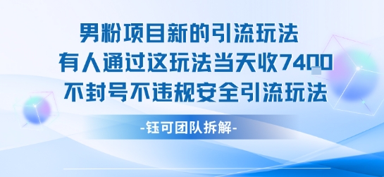 男粉项目新的引流玩法有人通过这玩法当天收了7.4k不封号不违规安全引流玩法-副业项目资源网