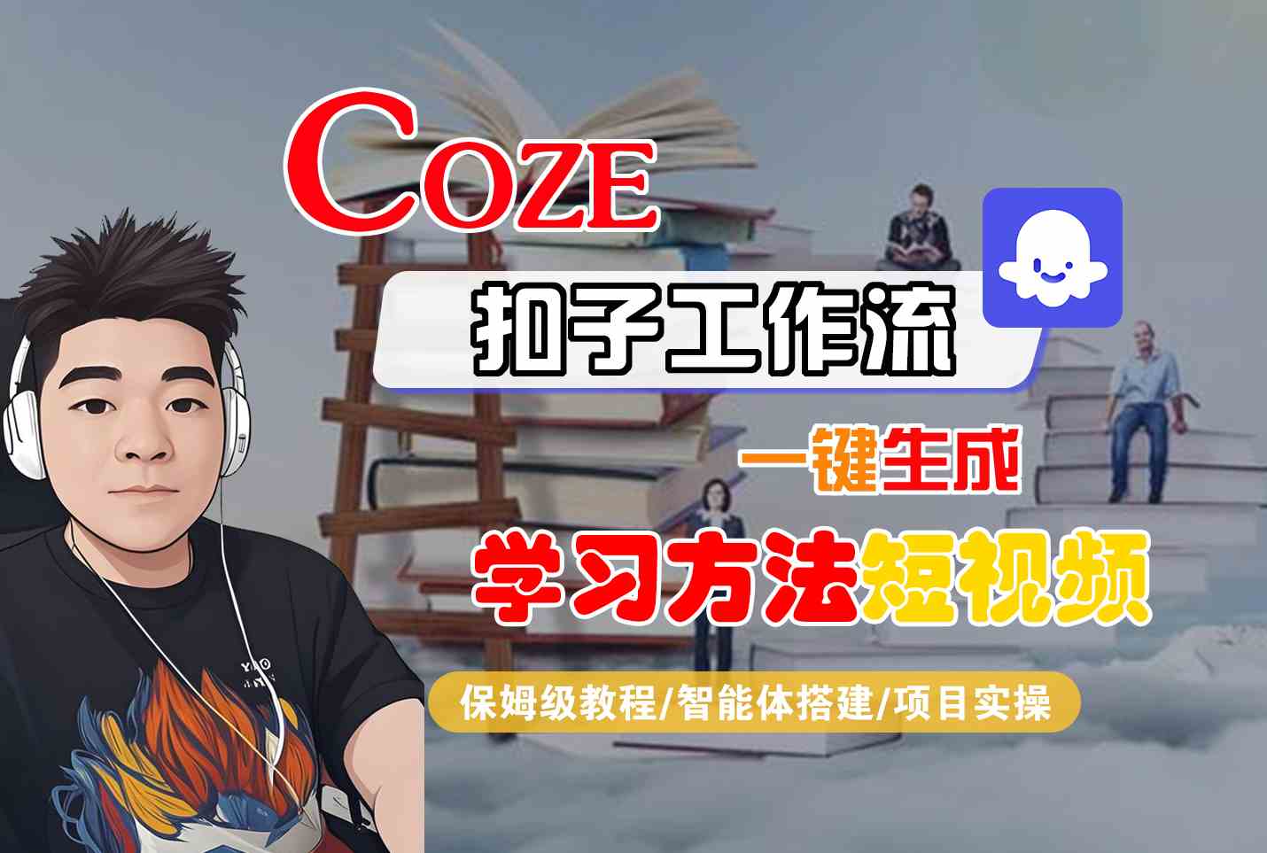 Coze扣子工作流一键生成学习方法短视频，保姆级教程-智能体搭建-项目实操-副业项目资源网