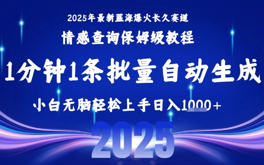2025最新爆火赛道保姆级教程，全程一键批量制作，小白轻松无脑上手，日入1k+-副业项目资源网