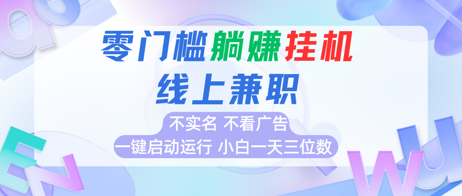 首码0撸挂机项目，无需实名无需看广告 一键启动运行，小白轻松日入三位数-副业项目资源网