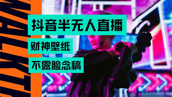 抖音半无人直播生肖财神AI图撸音浪，不用露脸、只需要读稿，宝妈、大学…-副业项目资源网