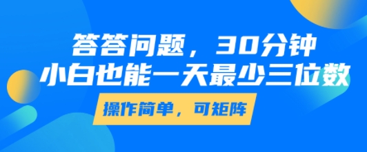 答答问题，30分钟，小白也能一天最少也有三位数，操作简单-副业项目资源网