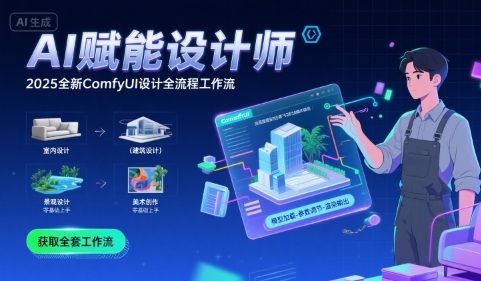 AI赋能设计师， 2025全新comfyui设计全流程工作流 ，室内-建筑-景观-美术，零基础直接上手-副业项目资源网