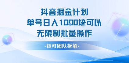 抖音掘金计划单号日入1k可以无限制批量操作-副业项目资源网