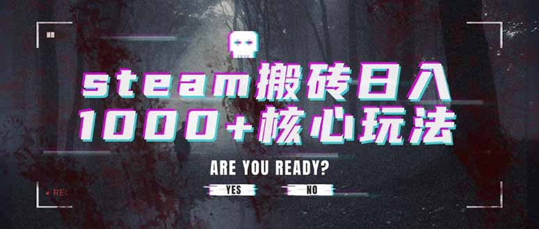 steam搬砖日入1000+核心玩法-副业项目资源网